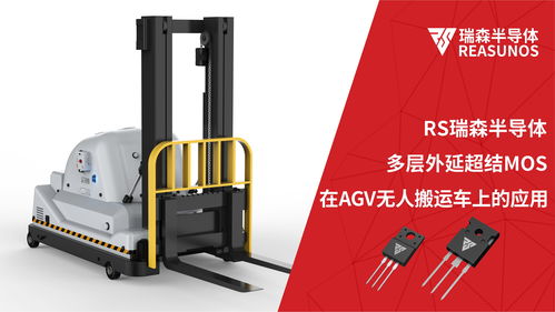 超結(jié)mos在agv無(wú)人搬運(yùn)車上的應(yīng)用 reasunos瑞森半導(dǎo)體